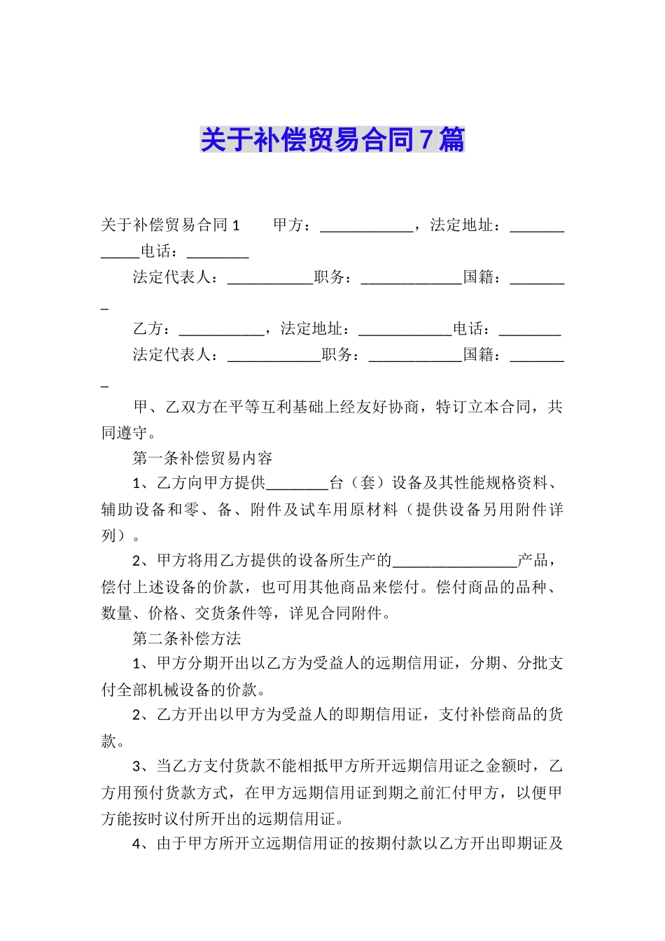 关于补偿贸易合同7篇_第1页