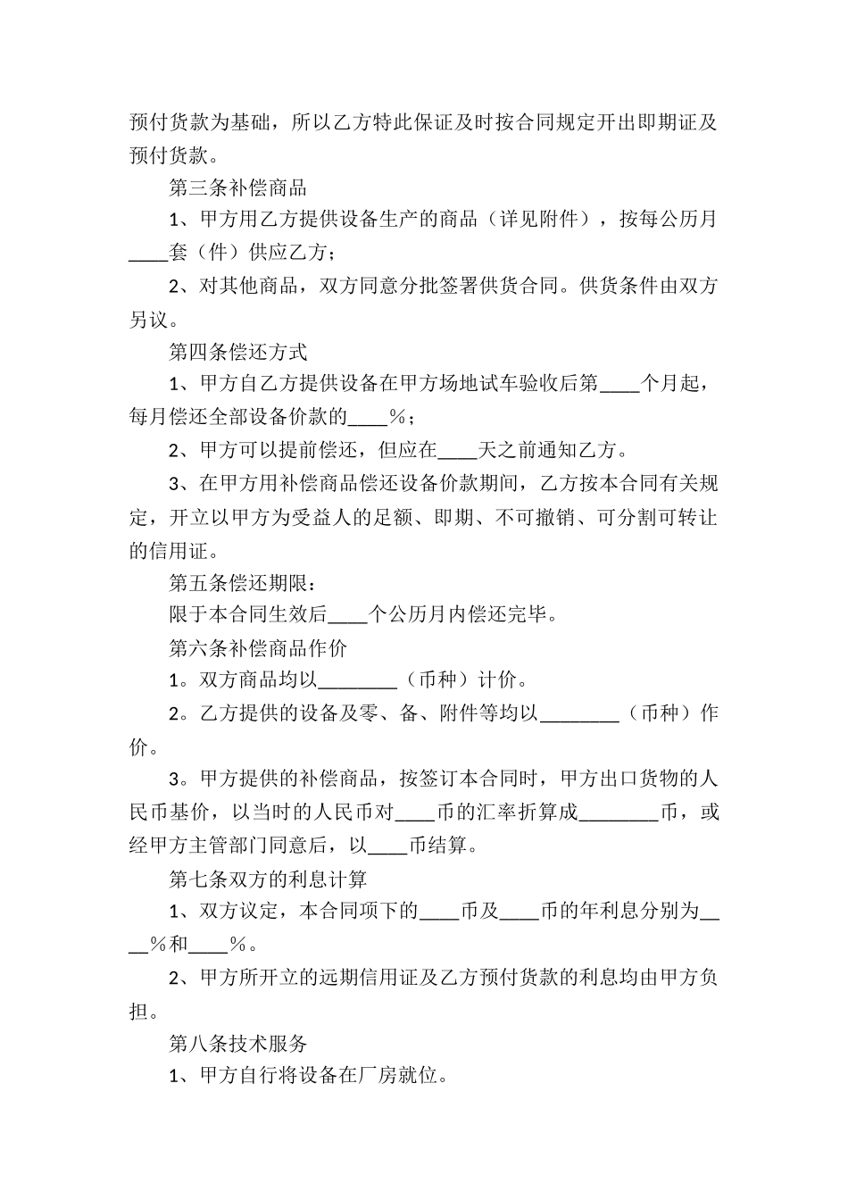 关于补偿贸易合同7篇_第2页