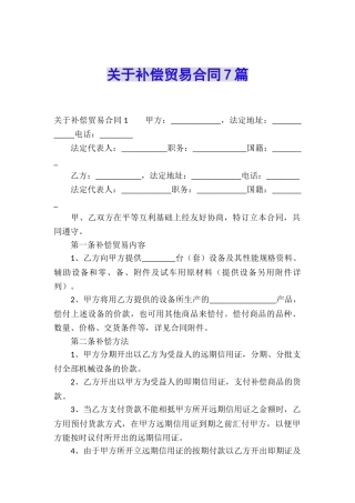 关于补偿贸易合同7篇