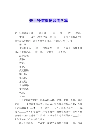 关于补偿贸易合同9篇