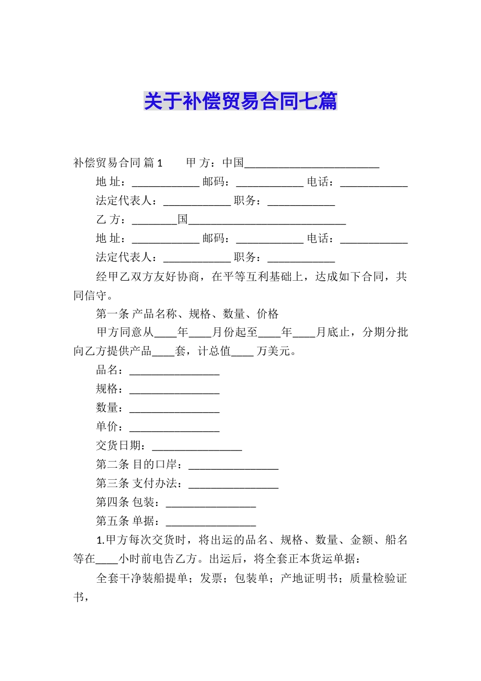 关于补偿贸易合同七篇_第1页