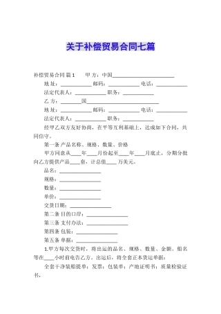 关于补偿贸易合同七篇