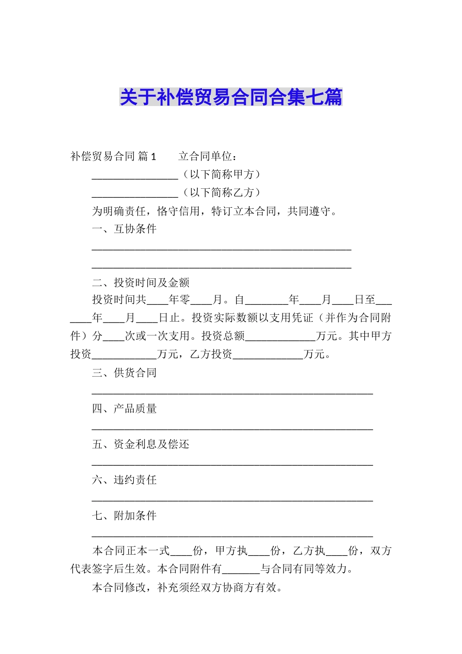 关于补偿贸易合同合集七篇_第1页