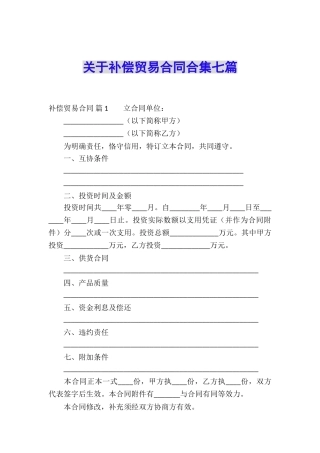 关于补偿贸易合同合集七篇