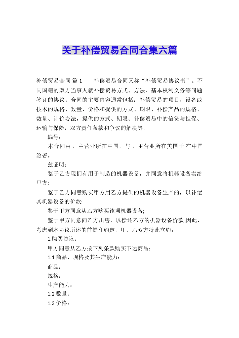 关于补偿贸易合同合集六篇_第1页