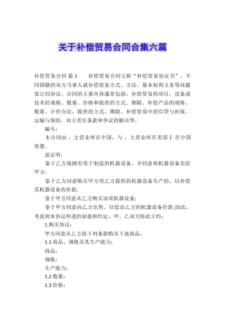 关于补偿贸易合同合集六篇