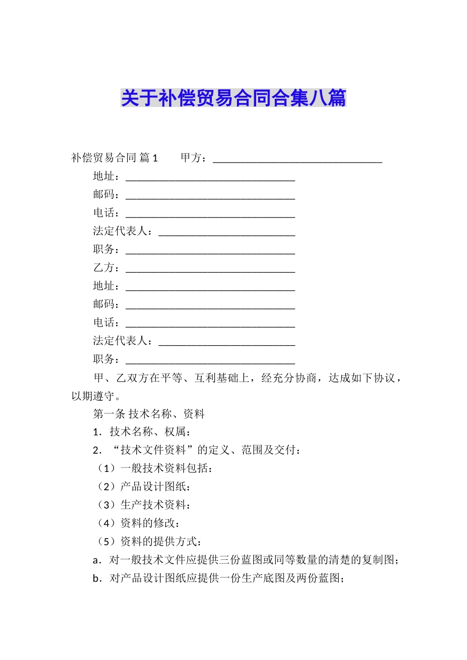 关于补偿贸易合同合集八篇_第1页