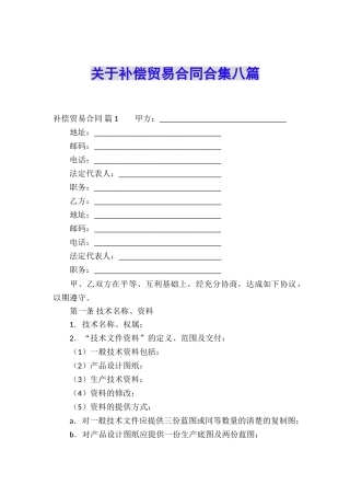 关于补偿贸易合同合集八篇