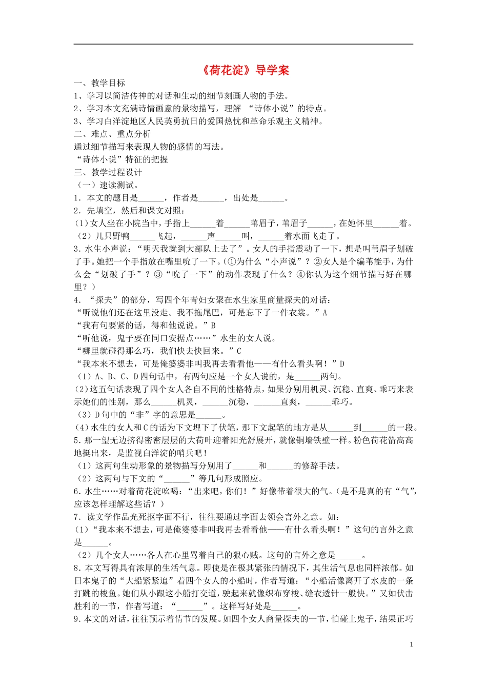 高中语文 第四单元 第8课 荷花淀导学案 鲁人版必修1-鲁人版高一必修1语文学案_第1页