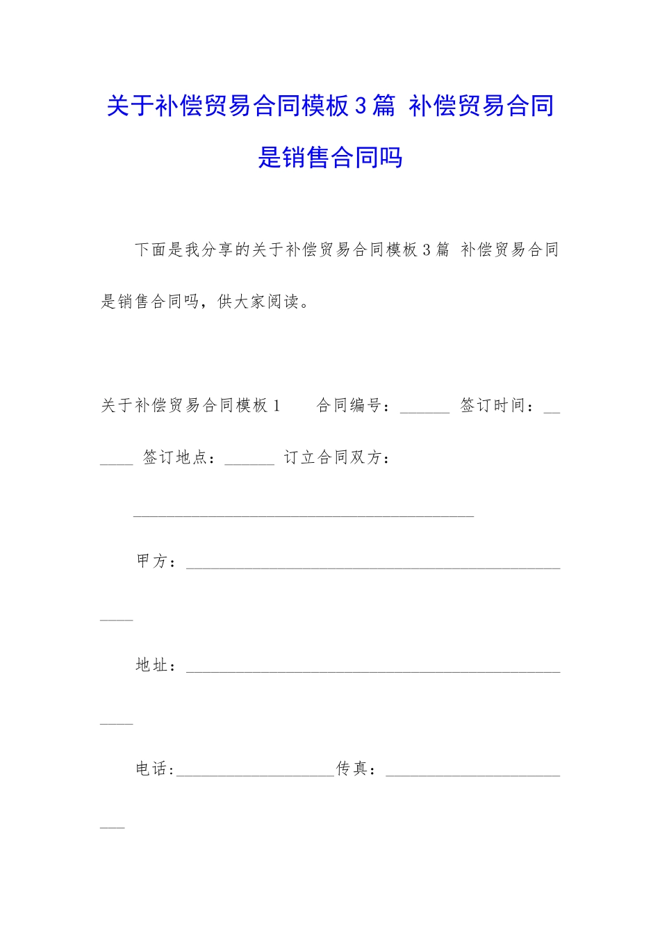 关于补偿贸易合同模板3篇-补偿贸易合同是销售合同吗_第1页