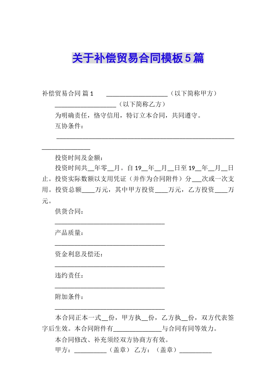 关于补偿贸易合同模板5篇_第1页