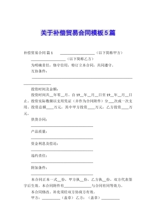 关于补偿贸易合同模板5篇