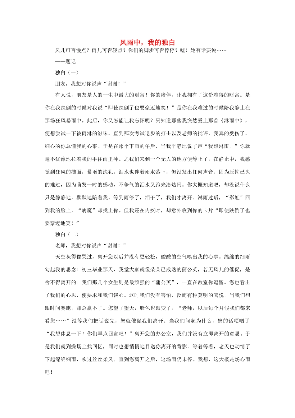 高中语文 风雨中，我的独白作文素材_第1页