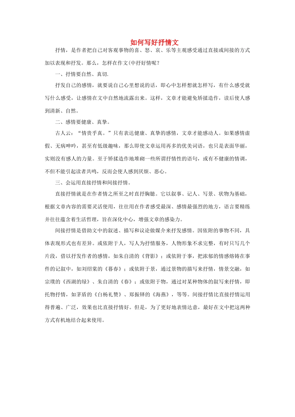 高中语文 表达交流《美的发现 学习抒情》如何写好抒情文素材 新人教版必修2-新人教版高中必修2语文素材_第1页