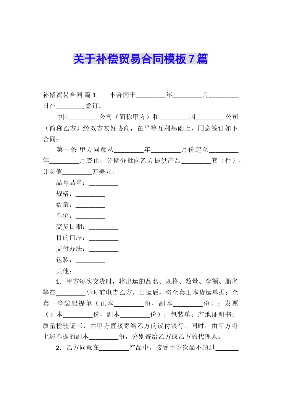 关于补偿贸易合同模板7篇_第1页