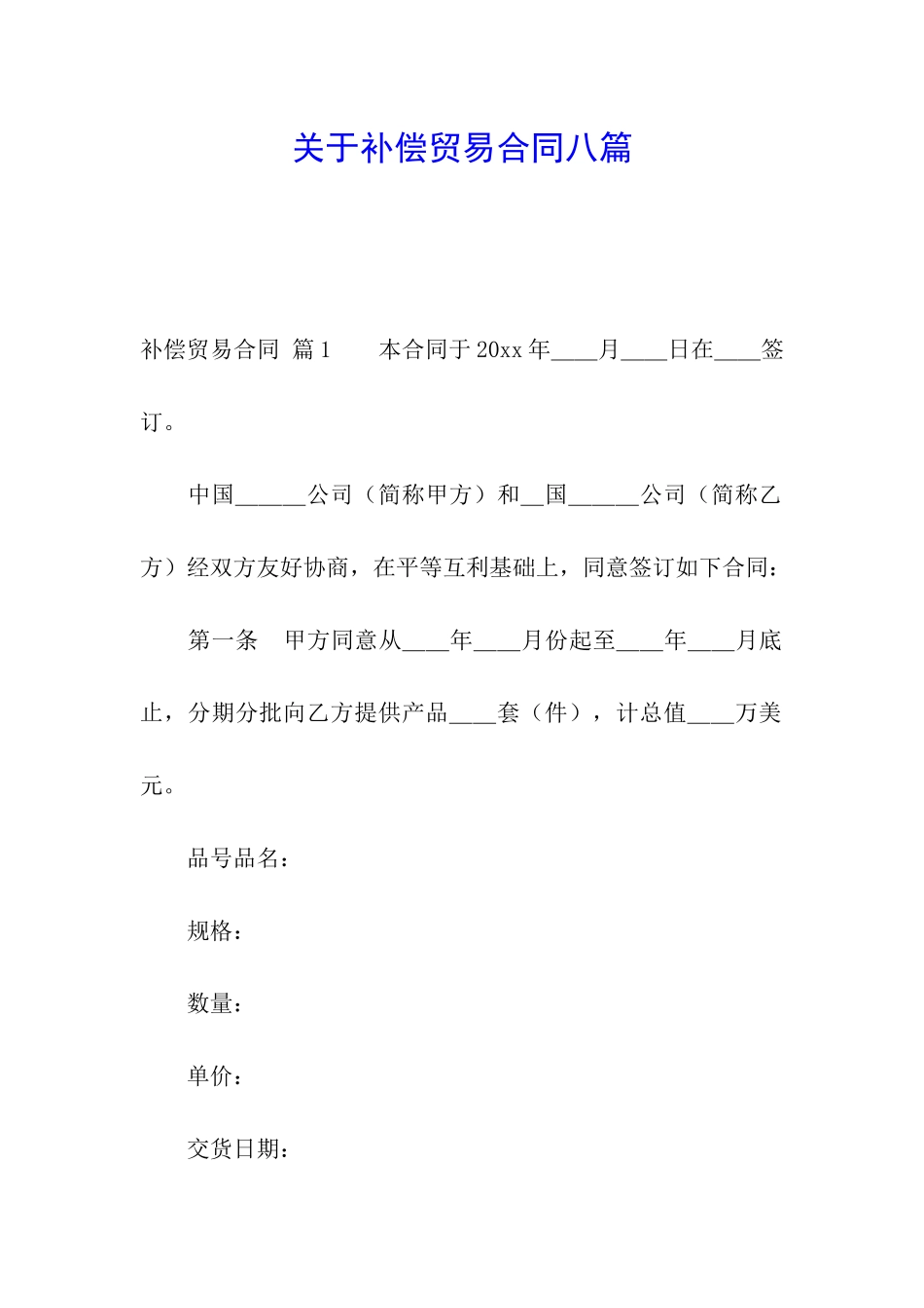 关于补偿贸易合同八篇_第1页