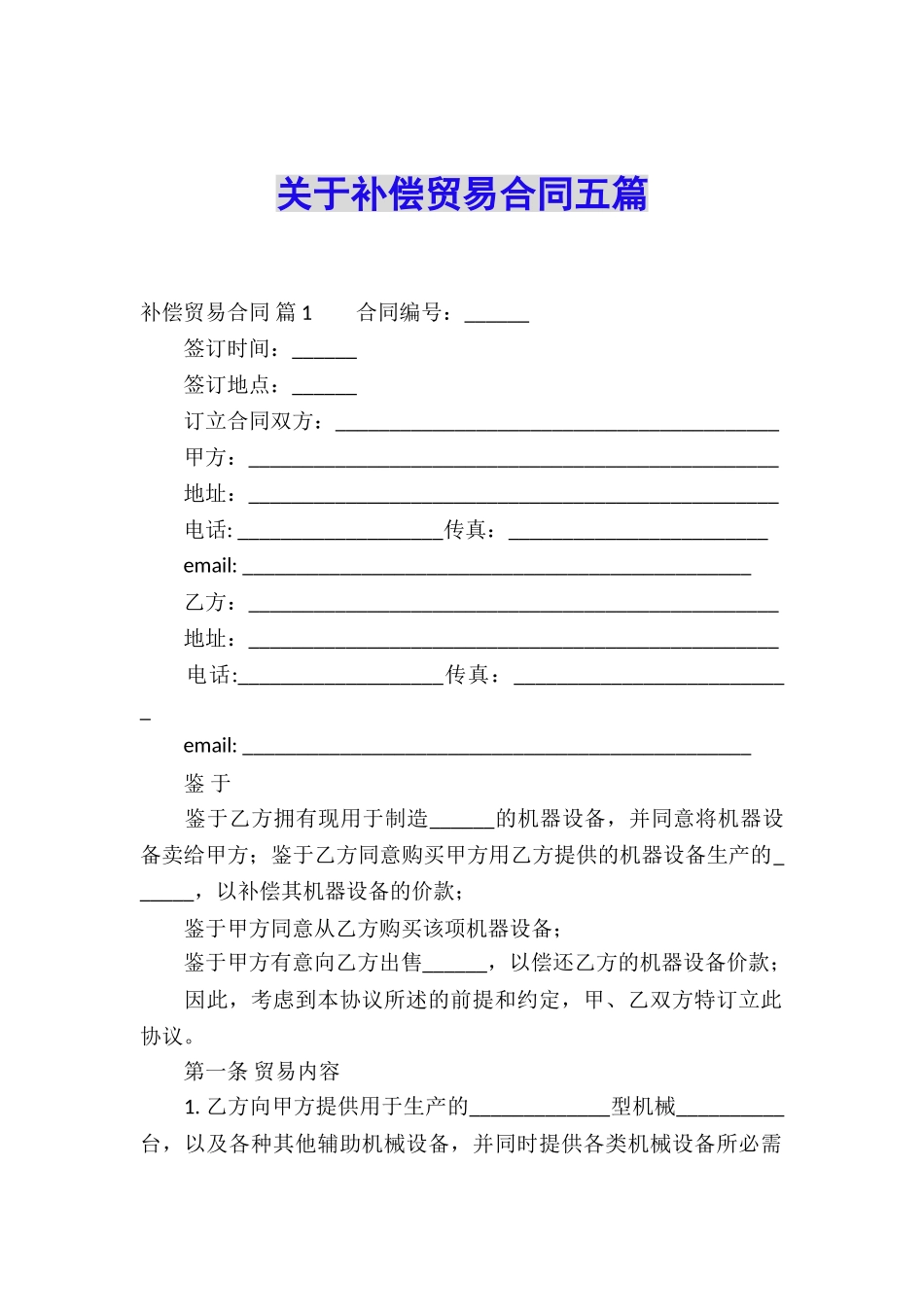 关于补偿贸易合同五篇_第1页