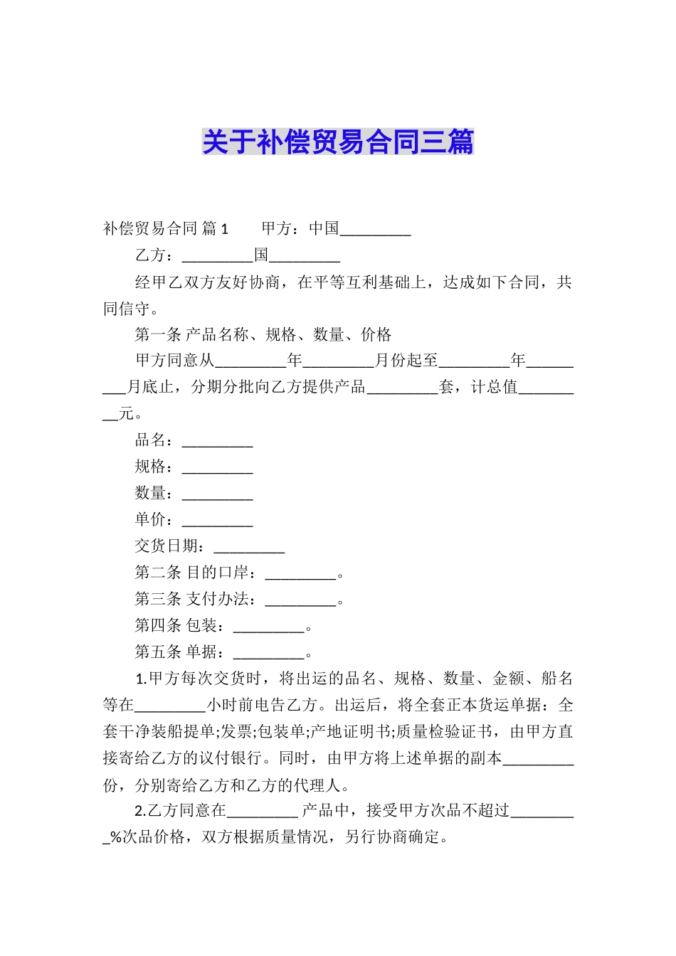 关于补偿贸易合同三篇_第1页