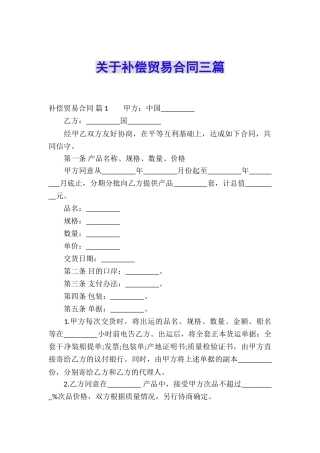关于补偿贸易合同三篇