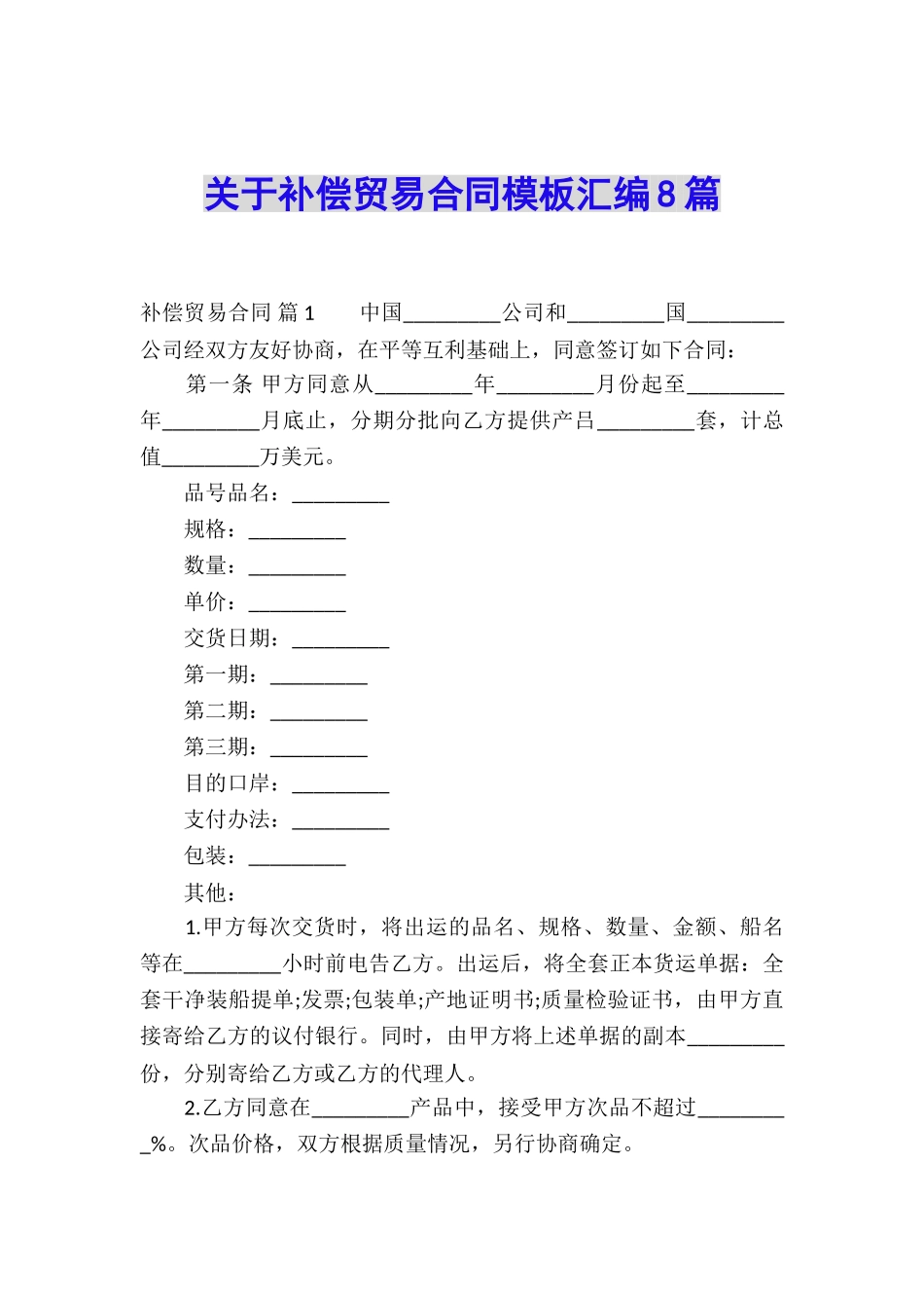 关于补偿贸易合同模板汇编8篇_第1页