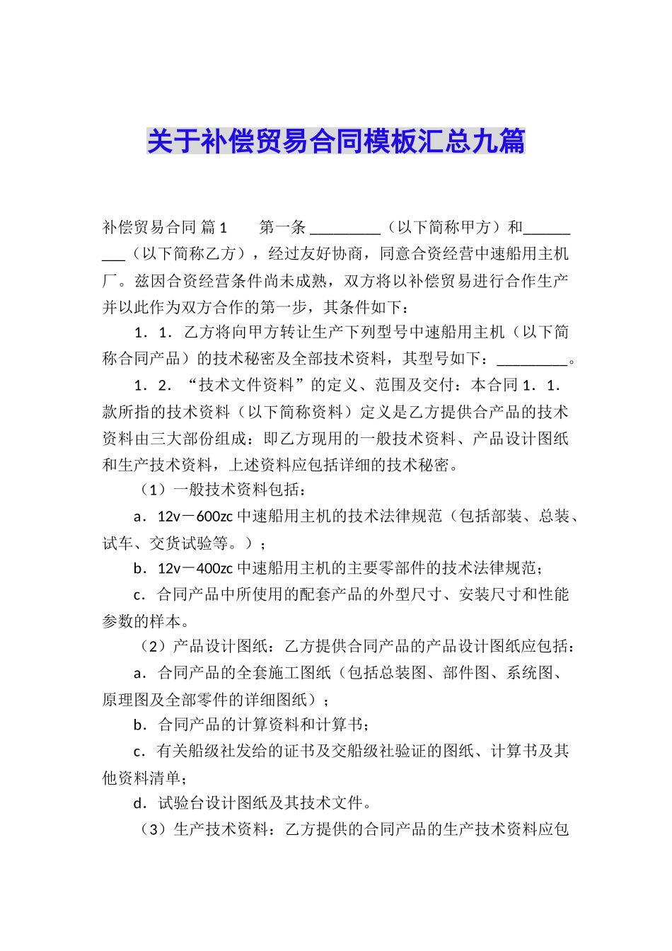 关于补偿贸易合同模板汇总九篇_第1页