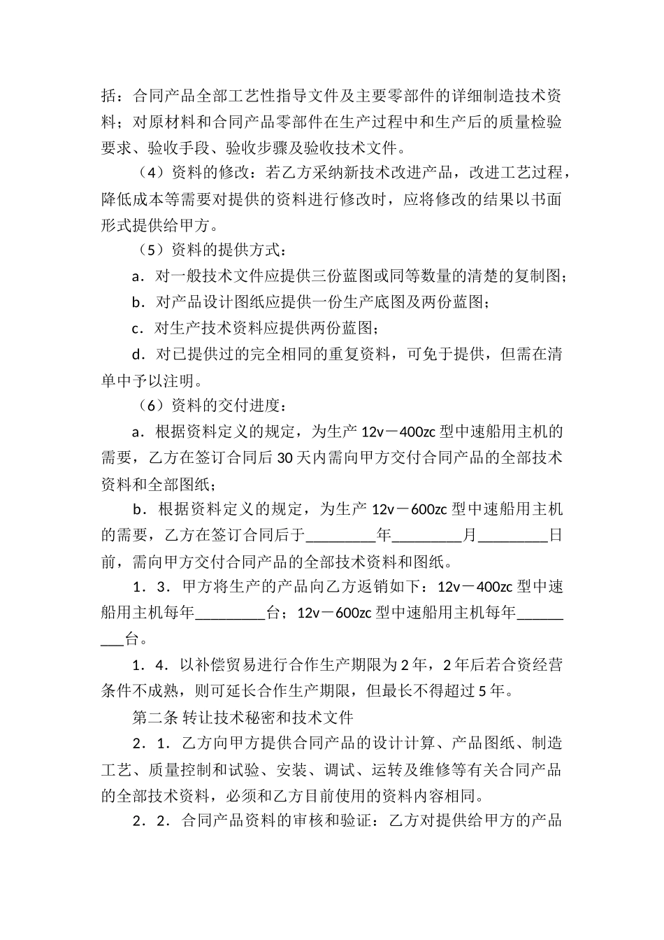 关于补偿贸易合同模板汇总九篇_第2页