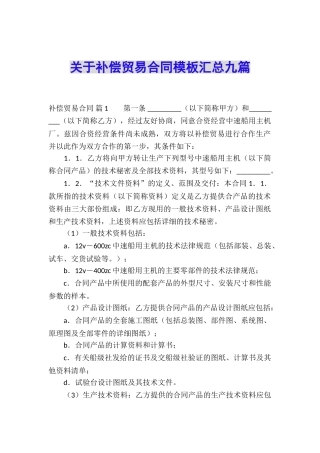 关于补偿贸易合同模板汇总九篇