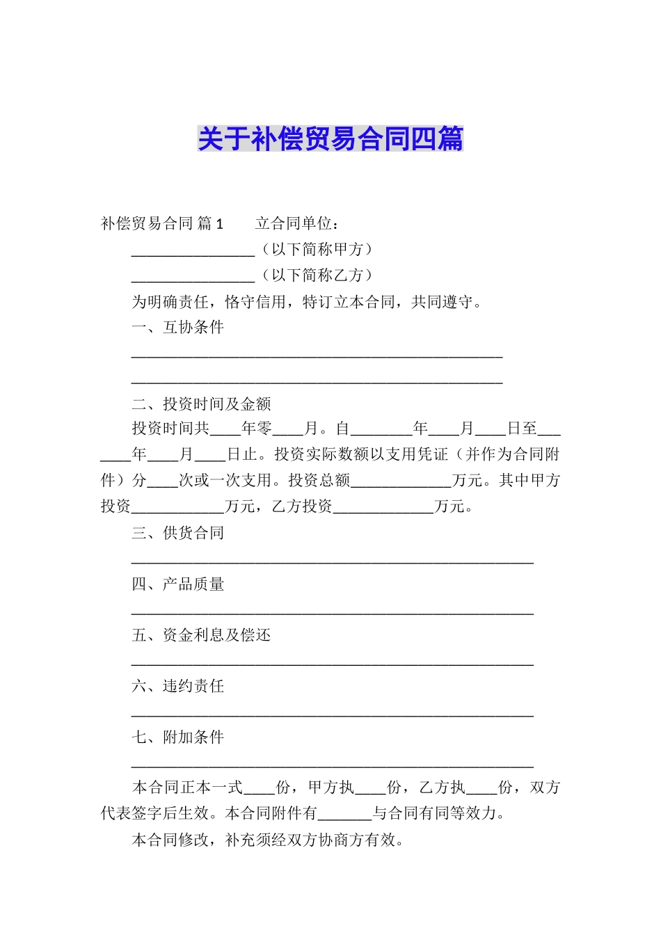 关于补偿贸易合同四篇_第1页