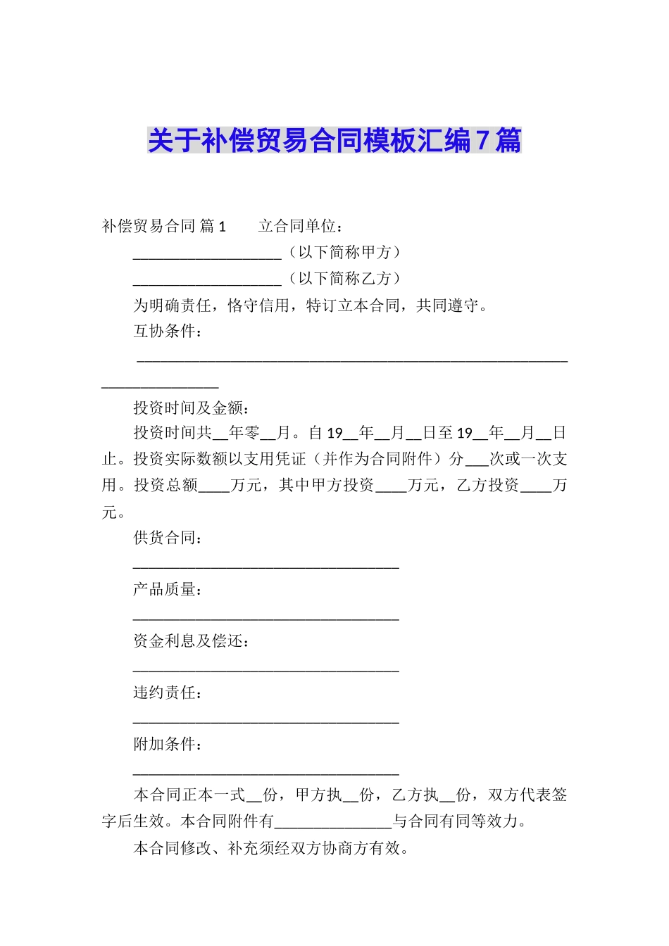 关于补偿贸易合同模板汇编7篇_第1页