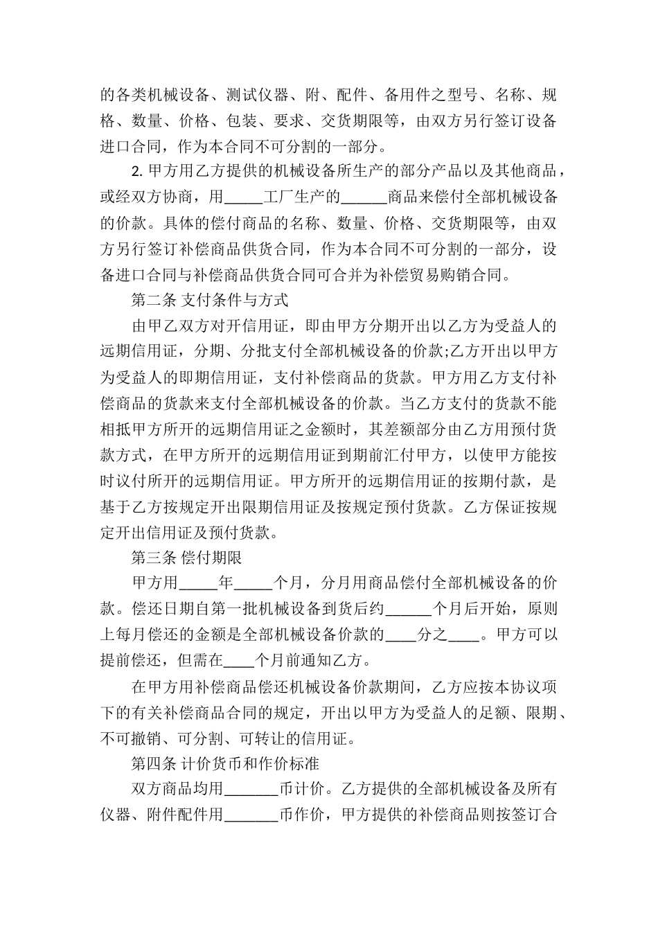 关于补偿贸易合同模板汇编7篇_第3页