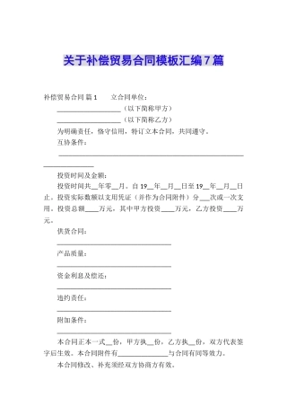 关于补偿贸易合同模板汇编7篇