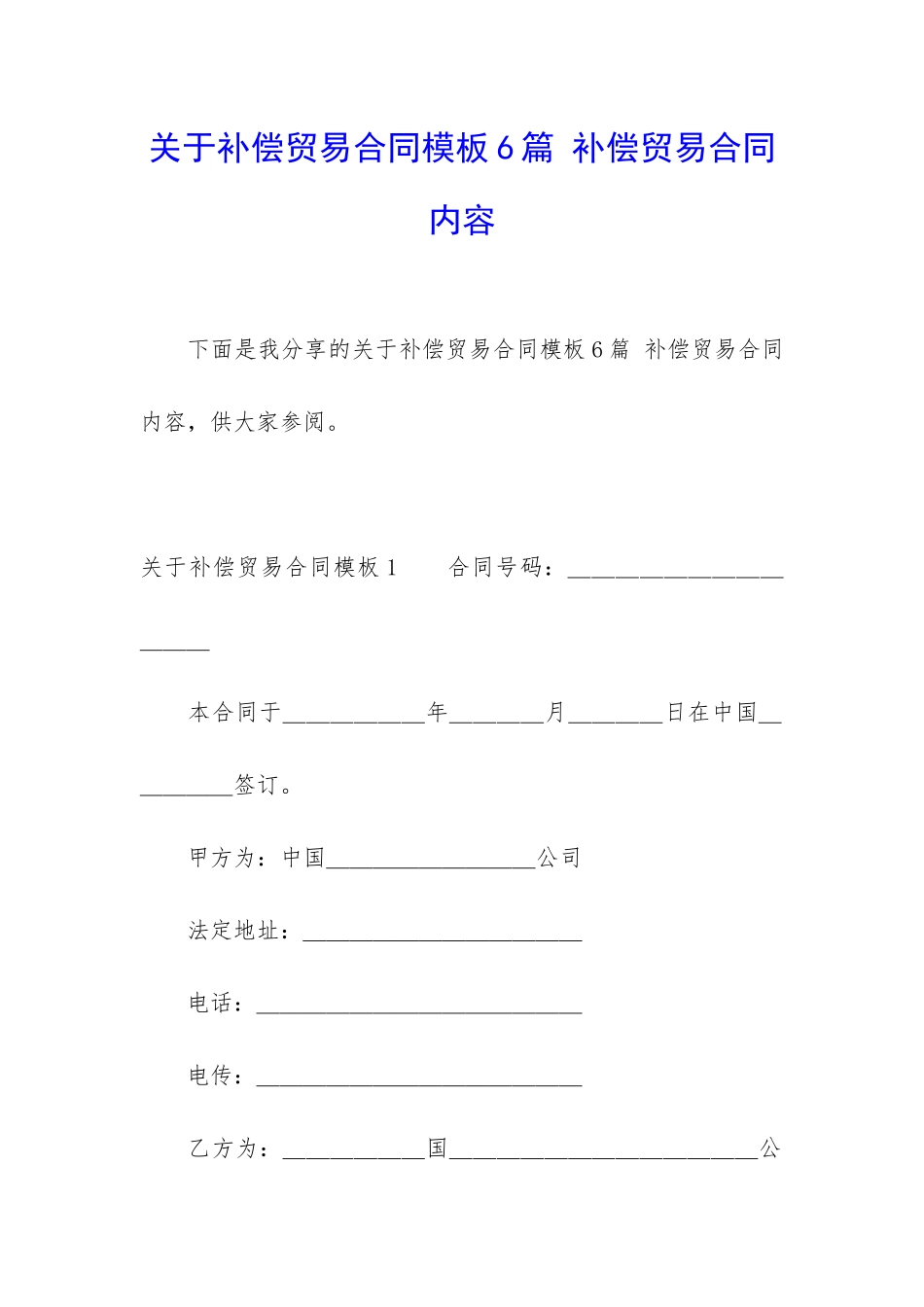 关于补偿贸易合同模板6篇-补偿贸易合同内容_第1页