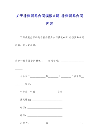 关于补偿贸易合同模板6篇-补偿贸易合同内容