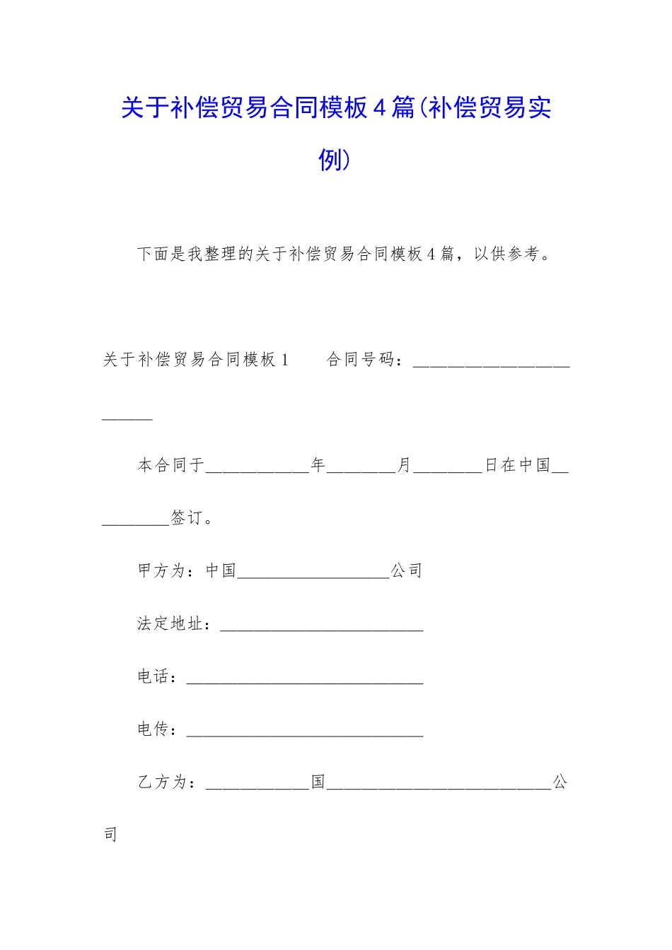 关于补偿贸易合同模板4篇_第1页