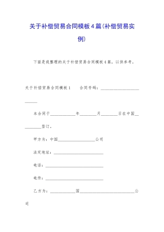 关于补偿贸易合同模板4篇