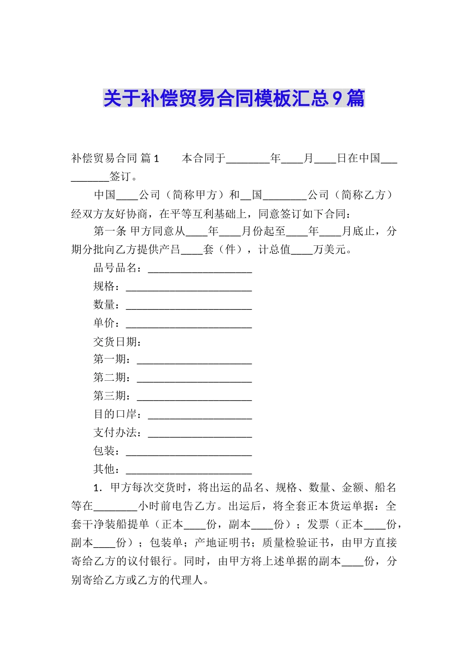 关于补偿贸易合同模板汇总9篇_第1页