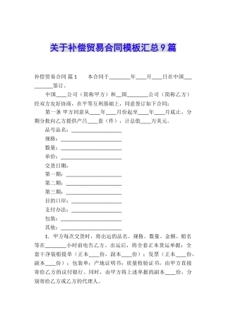 关于补偿贸易合同模板汇总9篇