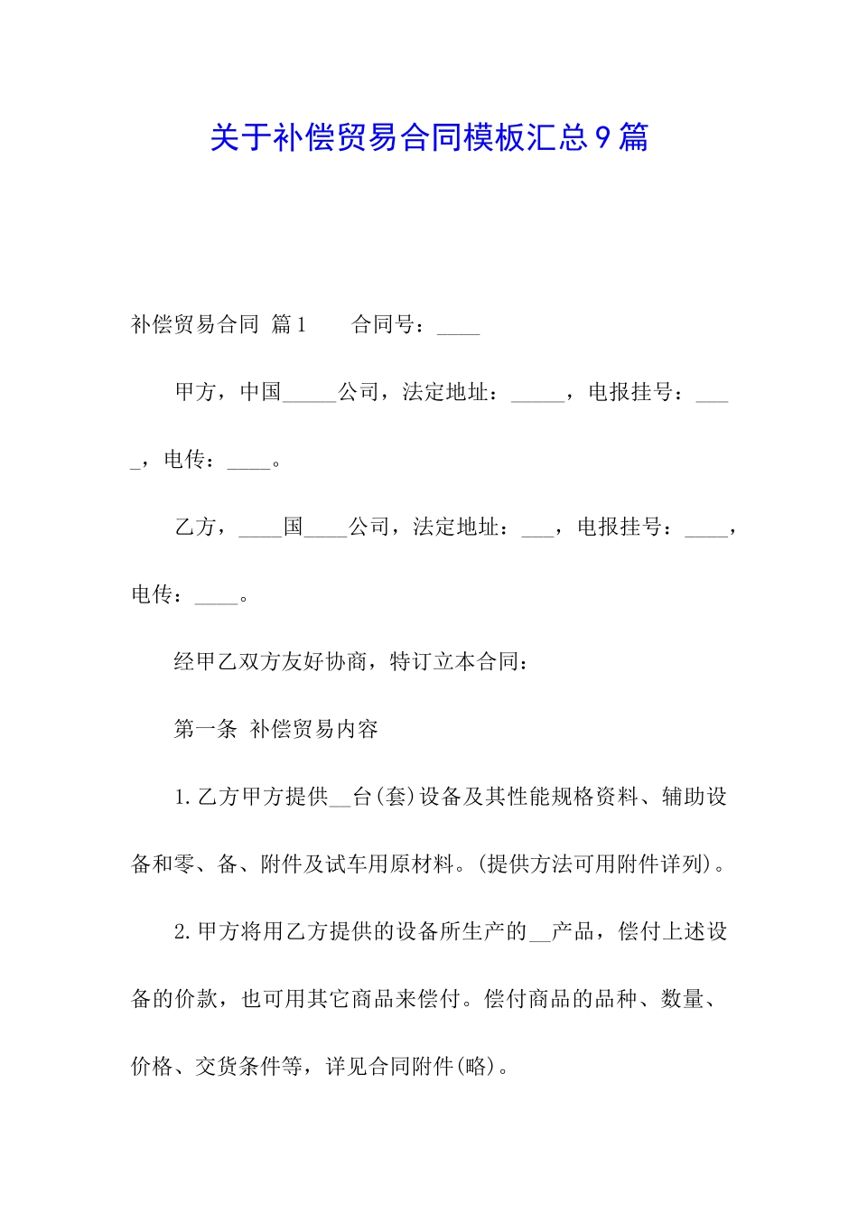 关于补偿贸易合同模板汇总9篇_第1页