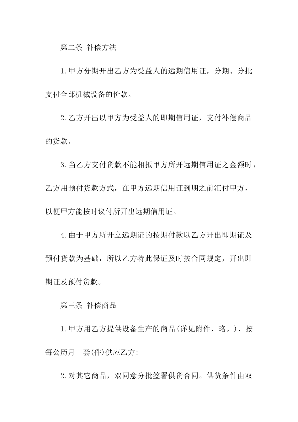 关于补偿贸易合同模板汇总9篇_第2页