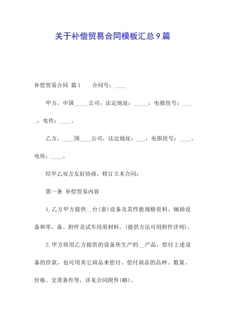 关于补偿贸易合同模板汇总9篇