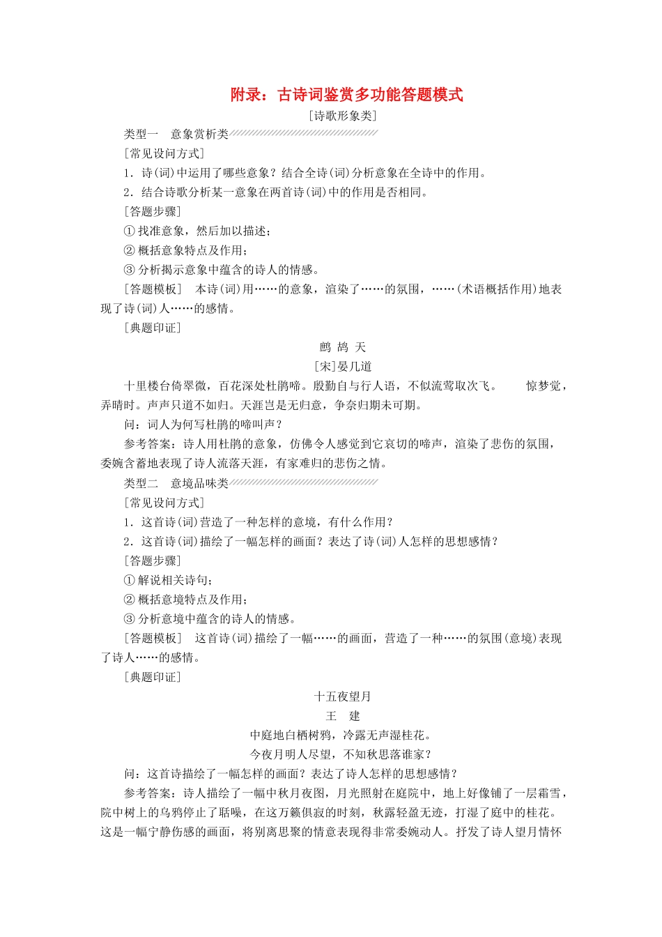 高中语文 附录：古诗词鉴赏多功能答题模式教学案 语文版选修唐宋诗词鉴赏-语文版高二选修语文教学案_第1页