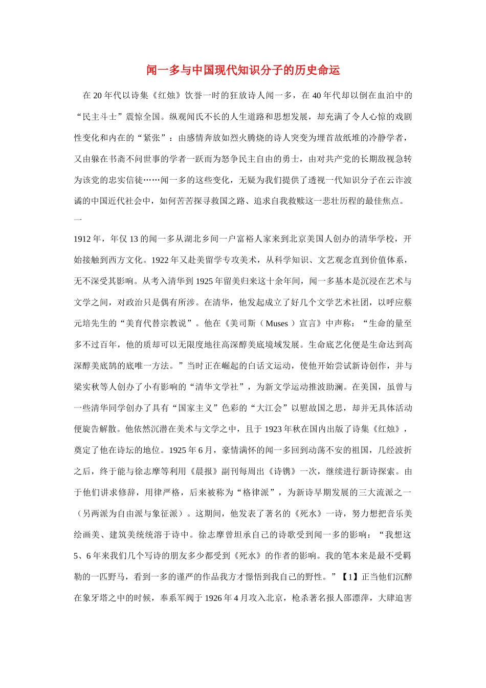 高中语文 闻一多与中国现代知识分子的历史命运素材 人教版第一册_第1页
