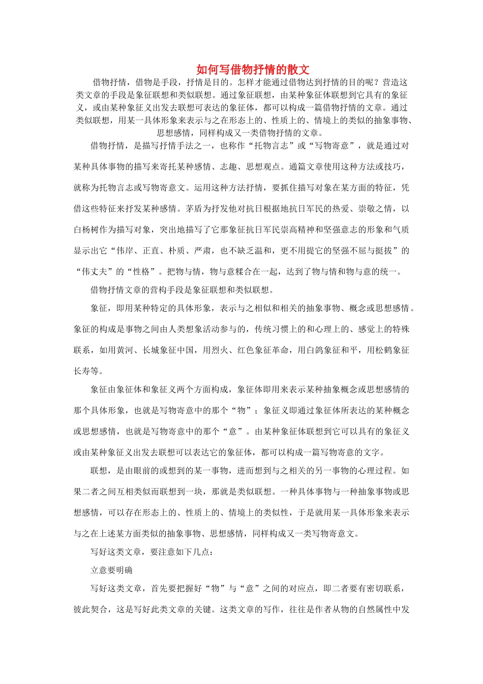 高中语文 表达交流《美的发现 学习抒情》如何写借物抒情的散文素材 新人教版必修2-新人教版高中必修2语文素材_第1页