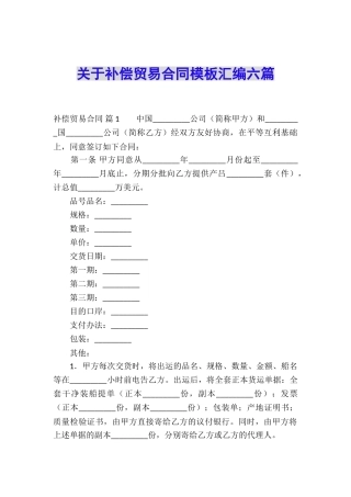 关于补偿贸易合同模板汇编六篇