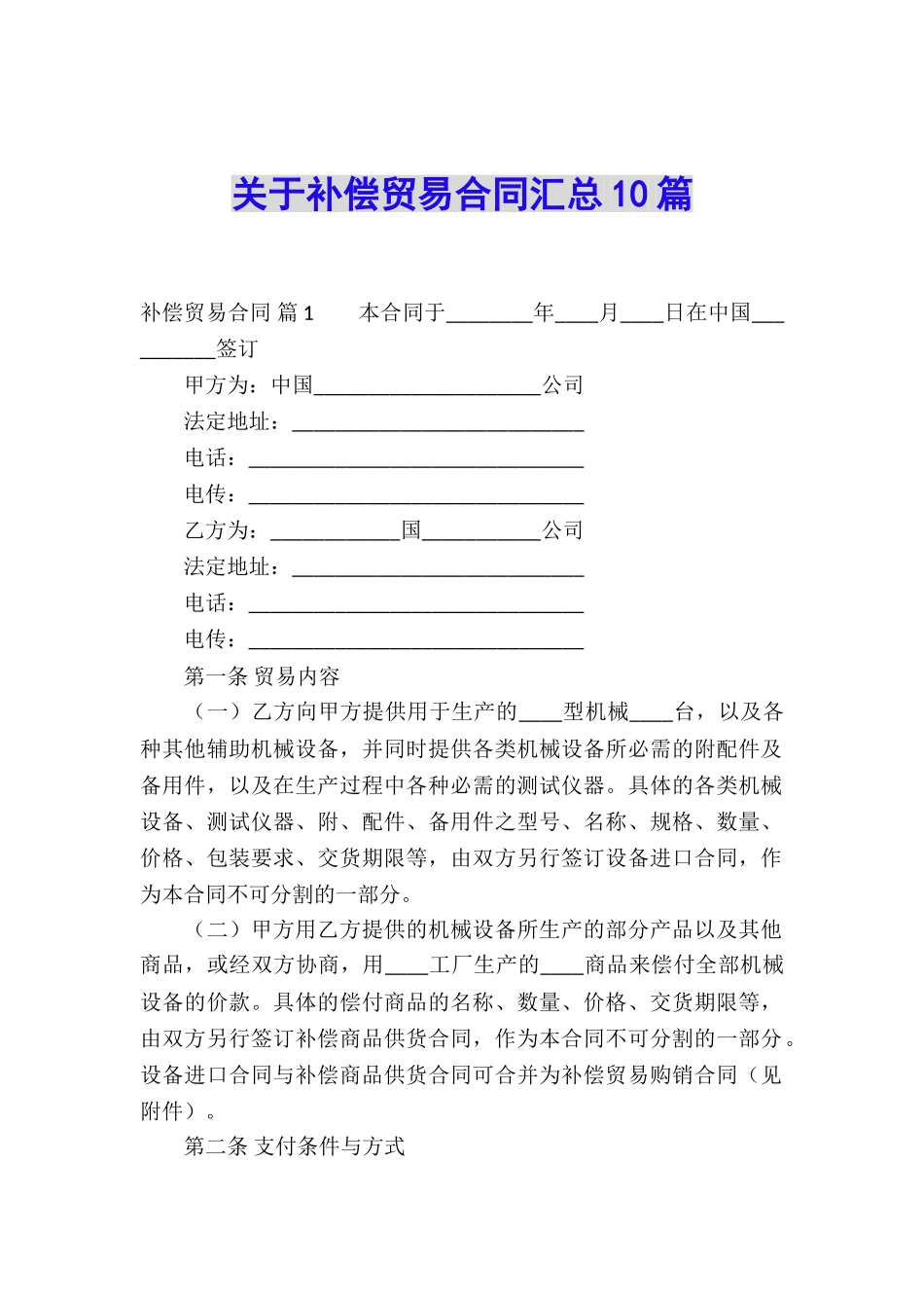 关于补偿贸易合同汇总10篇_第1页