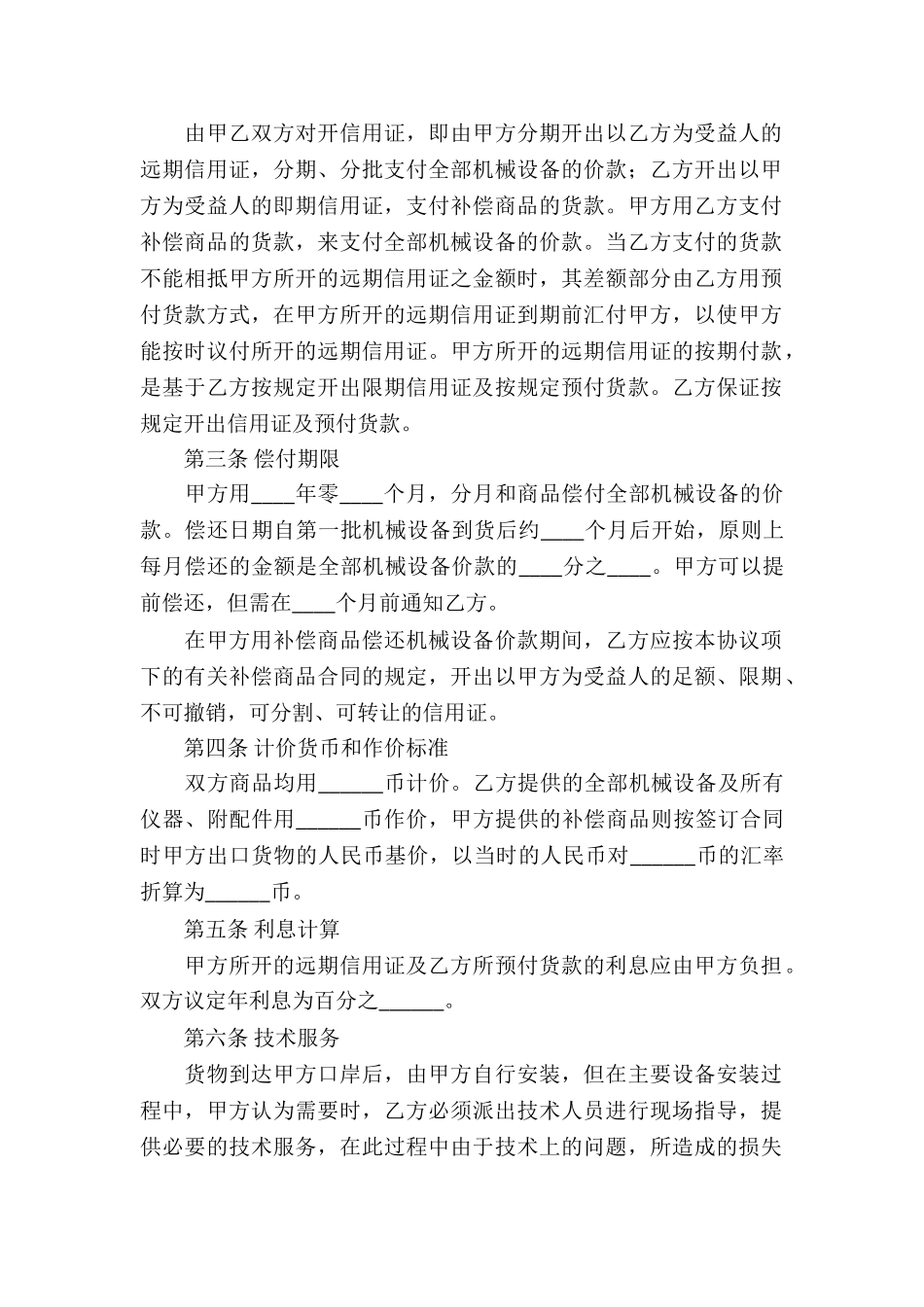 关于补偿贸易合同汇总10篇_第2页