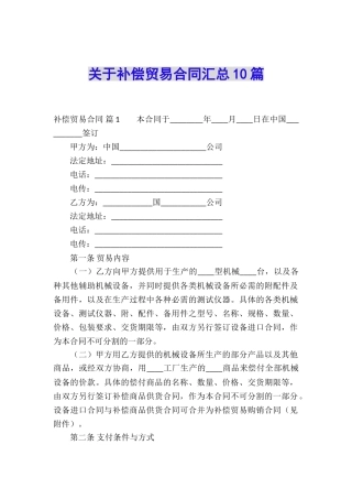 关于补偿贸易合同汇总10篇