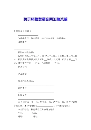 关于补偿贸易合同汇编八篇