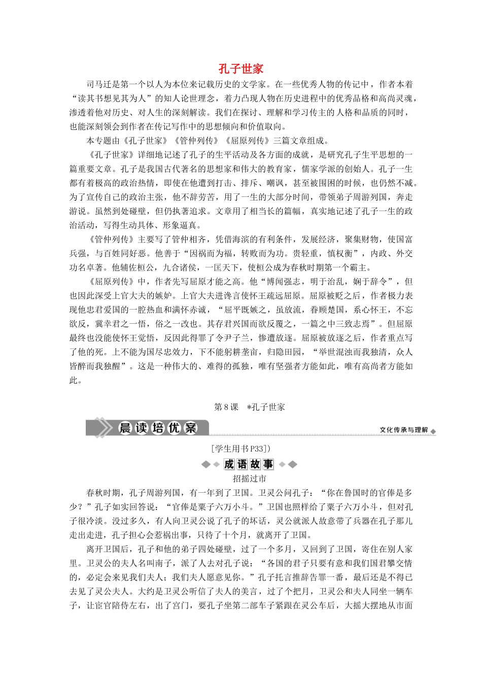 高中语文 读其书想见其为人 第8课 孔子世家学案（含解析）苏教版选修《史记》选读-苏教版高中选修语文学案_第1页