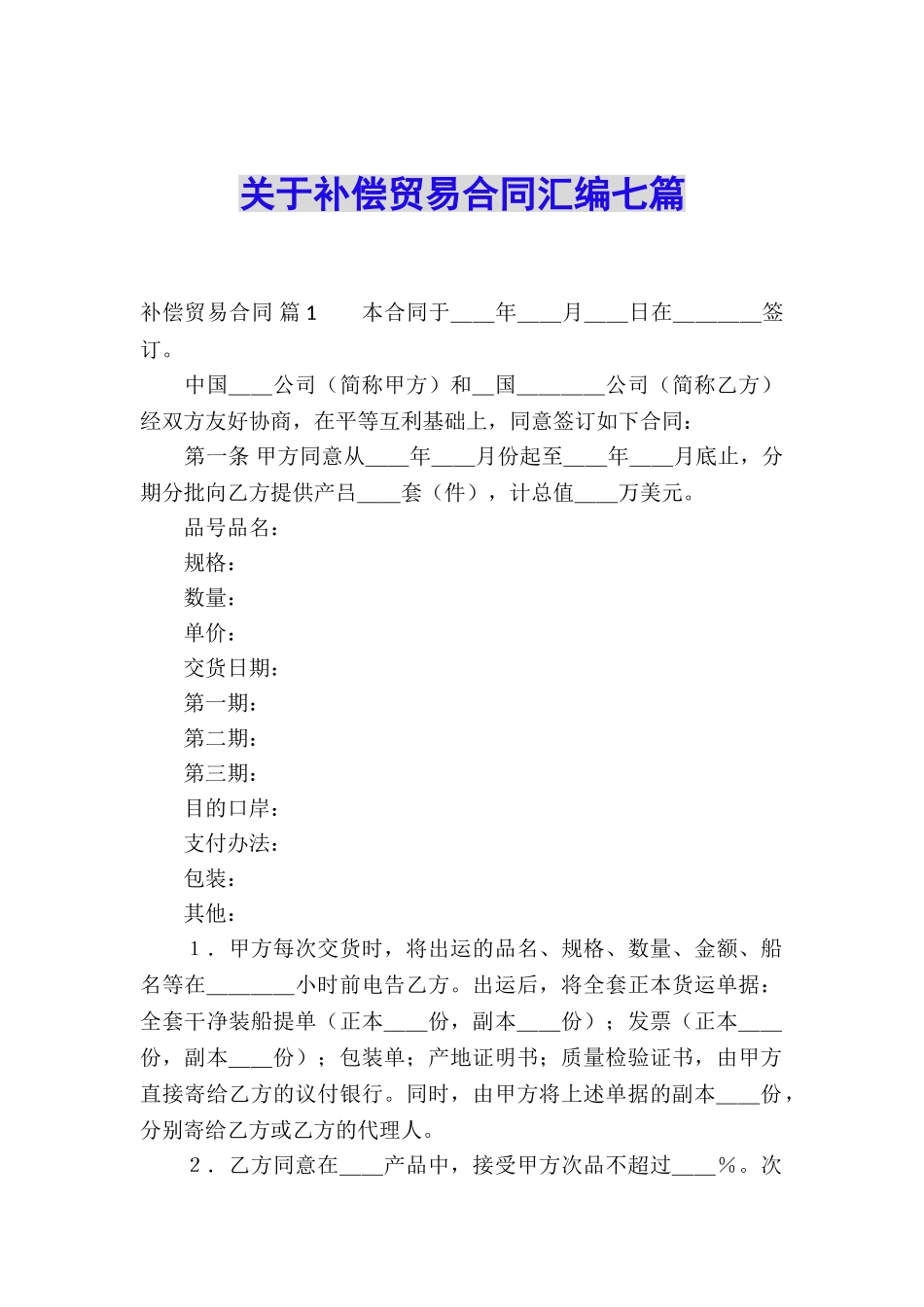 关于补偿贸易合同汇编七篇_第1页